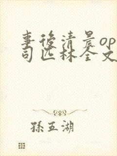 事后清晨op阿司匹林全文免费阅读