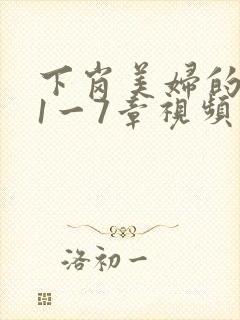 下岗美妇的肉唇1一7章视频