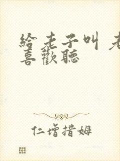 给老子叫 老子喜欢听