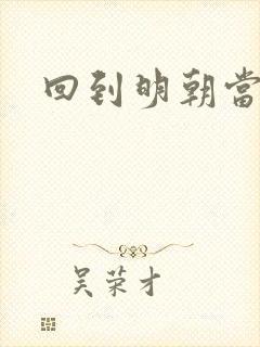 回到明朝当太子