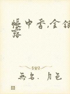 帐中香,金银花露