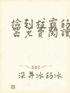 捡到校霸的遥控器免费阅读