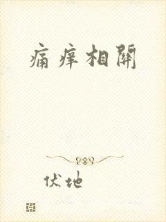 痛痒相关