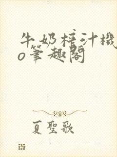 牛奶榨汁机 po笔趣阁