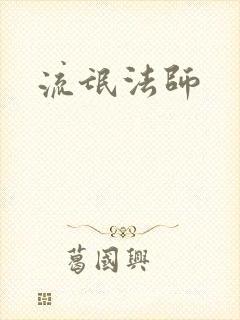 流氓法师