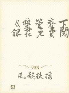 《双管齐下》金银花免费阅读