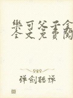 乐可父子金银花全文免费阅读在线