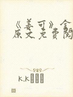 《姜可》金银花原文免费阅读