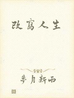 改写人生