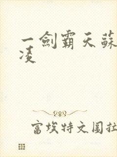 一剑霸天苏信赵凌