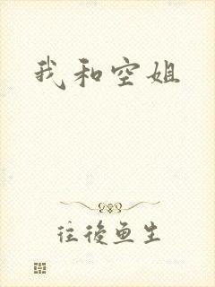 我和空姐
