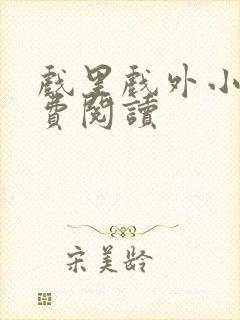 戏里戏外小说免费阅读