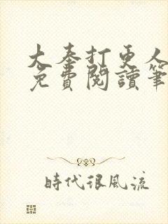 大奉打更人小说免费阅读笔趣阁