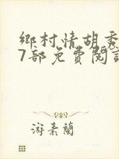 乡村情胡秀英17部免费阅读全文