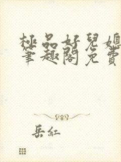 极品好儿媳小说笔趣阁免费阅读全文