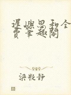 迟屿思和全文免费笔趣阁