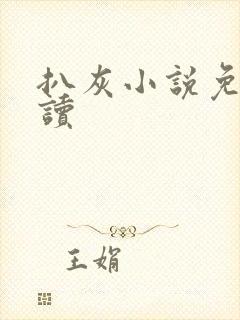 扒灰小说免费阅读