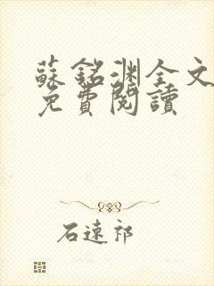 苏铭渊全文最新免费阅读