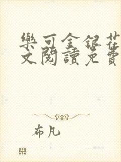 乐可金银花露全文阅读免费