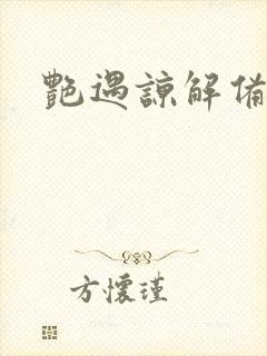 艳遇谅解备忘录