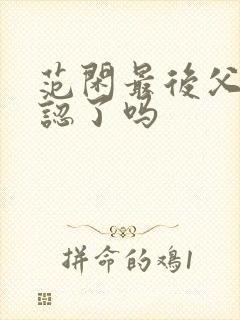 范闲最后父子相认了吗