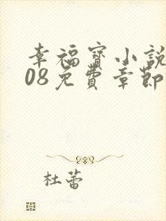 幸福宝小说8008免费章节排行