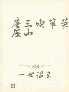 唐三吃宁荣荣两座山