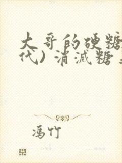 大哥的硬糖(年代) 消灭糖果小说