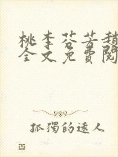 桃李芬芳赵晓凡全文免费阅读