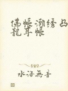 佛帐潮绣凸浮双龙耳帐