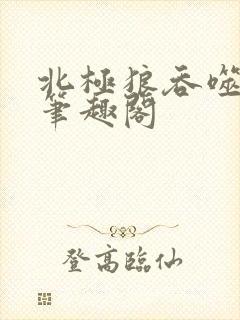 北极狼吞噬进化笔趣阁