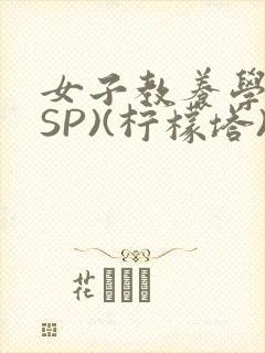 女子教养学校(SP)(柠檬塔)小说全