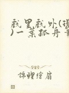 戏里戏外(现场)一叶孤舟笔趣阁全文