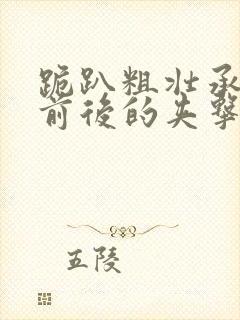 跪趴粗壮承受着前后的夹击