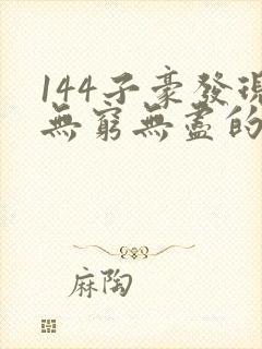 144子豪发现无穷无尽的牛奶