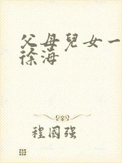 父母儿女一家狂徐海