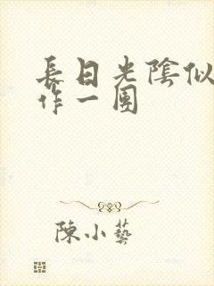 长日光阴似箭乱作一团