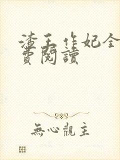 渣王作妃全文免费阅读