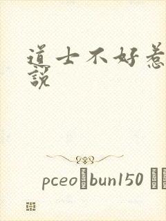 道士不好惹 小说