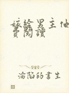 嫁给男主他爹免费阅读