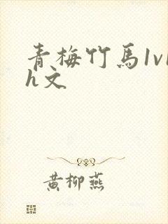 青梅竹马1v1h文
