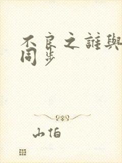 不良之谁与争锋同步