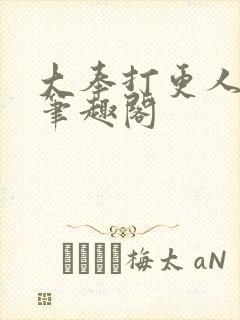 大奉打更人在线笔趣阁