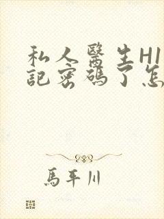 私人医生H1忘记密码了怎么办