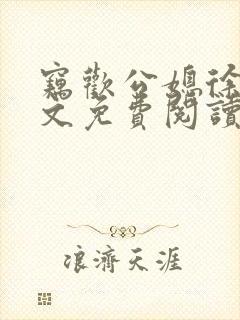 窃欢公媳徐婉全文免费阅读