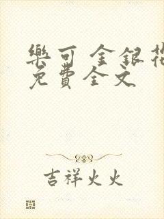 乐可 金银花露免费全文