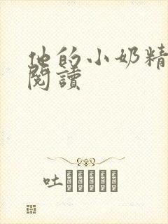 他的小奶精免费阅读