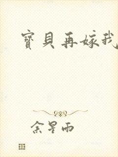 宝贝再嫁我一次