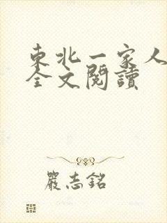 东北一家人小说全文阅读