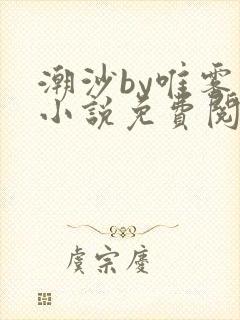 潮沙by唯雾的小说免费阅读笔趣阁